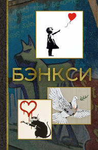 Title: Benksi, Author: Maria Berezanskaya