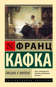 Title: Pis'ma k Milene, Author: Franz Kafka