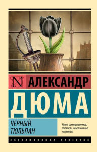 Title: CHernyj tyul'pan, Author: Alexandre Dumas