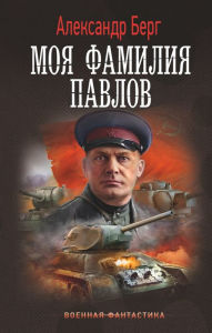 Title: Moya familiya Pavlov, Author: Alexander Berg
