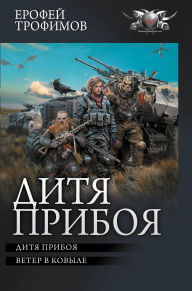 Title: Ditya priboya: Ditya priboya. Veter v kovyle: Sbornik, Author: Erofey Trofimov