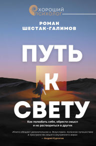 Title: Put' k svetu. Kak polyubit sebya, obresti smysl i ne rastvoritsya v drugih, Author: Roman Shestak-Galimov