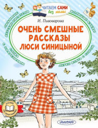 Title: Ochen' smeshnye rasskazy Lyusi Sinicynoj, Author: Irina Pivovarova