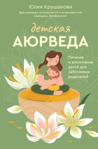 Title: Detskaya ayurveda. Pitanie i vospitanie detey dlya zabotlivyh roditeley, Author: Yulia Krushanova