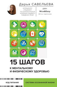 Title: 15 shagov k mentalnomu i fizicheskomu zdorovyu. Sistema osoznannoy zhizni, Author: Daria Savelyeva