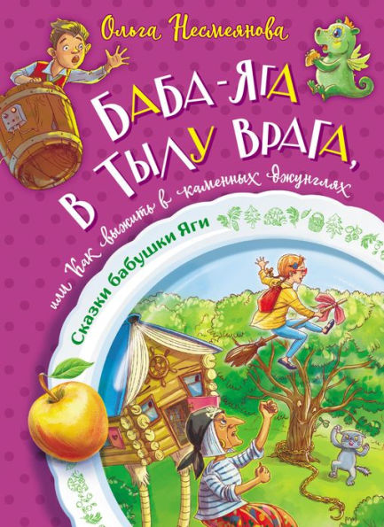 Baba-yaga v tylu vraga, ili Kak vyzhit v kamennyh dzhunglyah