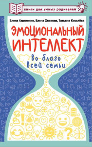 Title: Emocional'nyj intellekt vo blago vsej sem'i, Author: Elena Sergienko