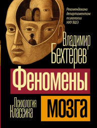Title: Fenomeny mozga, Author: Vladimir Bekhterev