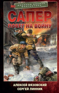 Title: Saper. Pobeg na vojnu, Author: Alexey Vyazovsky