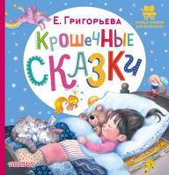 Title: Kroshechnye skazki, Author: Elena Grigorieva