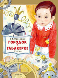 Title: Gorodok v tabakerke. Skazki, Author: Vladimir Odoevsky