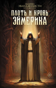 Title: Plot' i krov' Eymerika, Author: Valerio Evangelisti