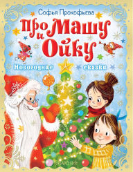 Title: Pro Mashu i Oyku. Novogodnie skazki, Author: Sophia Prokofieva