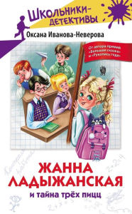 Title: Zhanna Ladyzhanskaya i tayna trekh picc, Author: Oksana Ivanova-Neverova
