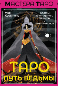 Title: Taro Put vedmy. Karty dlya gadaniya, zaschity i samopoznaniya, Author: Mia Christens