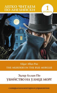 Title: Ubijstvo na ulice Morg. Uroven' 1 = The Murders in the Rue Morgue, Author: Edgar Allan Poe