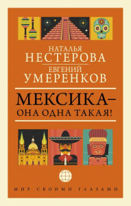 Title: MEKSIKA - ona odna takaya!, Author: Evgeniy Umerenkov