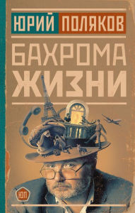 Title: Bahroma zhizni, Author: Yuri Polyakov