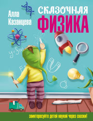 Title: Skazochnaya fizika, Author: Alla Kazantseva