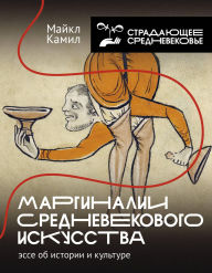 Title: Marginalii srednevekovogo iskusstva: esse ob istorii i kulture, Author: Michael Kamil