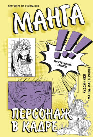 Title: Manga. Personazh v kadre, Author: Maria Kornelaeva