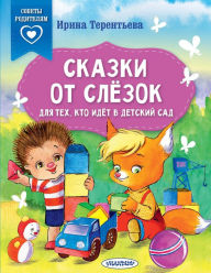 Title: Skazki ot slezok. Dlya teh, kto idet v detskiy sad, Author: Irina Terentyeva
