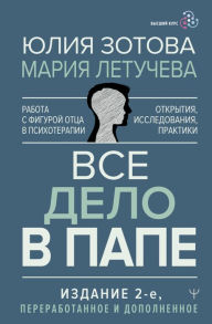 Title: Vse delo v pape. Rabota s figuroy ottsa v psihoterapii. Issledovaniya, otkrytiya, praktiki, Author: Maria Letucheva