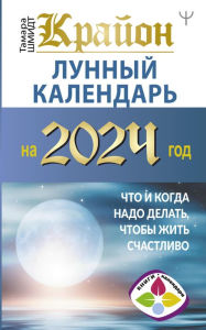 Title: Krayon. Lunnyy kalendar' na 2024 god. Chto i kogda nado delat', chtoby zhit' schastlivo, Author: Tamara Schmidt