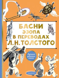 Title: Basni Ezopa v perevodah L. N. Tolstogo, Author: Aesop