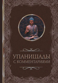 Title: Upanishady: s kommentariyami, Author: Svetlana Kuzina