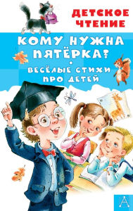 Title: Komu nuzhna pyatyorka? Vesyolye stihi pro detey, Author: Irina Tokmakova