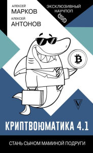 Title: Kriptvoyumatika 4.1. Stan synom maminoy podrugi, Author: Alexey Antonov