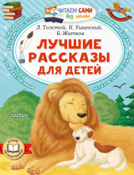 Title: Luchshie rasskazy dlya detey, Author: Boris Zhitkov