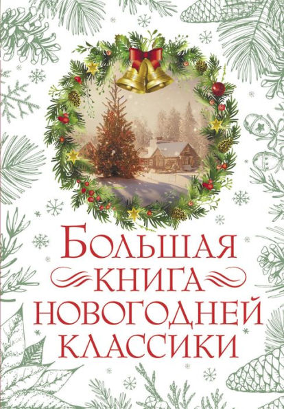 Bolshaya kniga novogodney klassiki