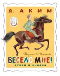 Title: Veselo mne! Stihi i skazka. Risunki N. Ustinova, Author: Yakov Akim