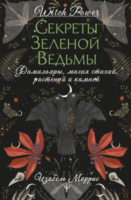 Title: Sekrety zelenoy vedmy. Familyary, magiya stihiy, rasteniy i kamney, Author: Isabel Morris