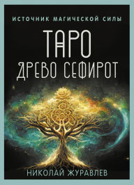 Title: Taro Drevo Sefirot. Istochnik magicheskoy sily, Author: Nikolay Zhuravlev