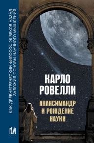 Title: Anaksimandr i rozhdenie nauki, Author: Carlo Rovelli