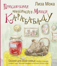 Title: Priklyucheniya malenkogo Mishki Karababadu. Skazki dlya vsey semi o lyubvi i druzhbe, sladkih snah, bolshih derevyah i polyanah polnyh yagod, Author: Lisa Moka