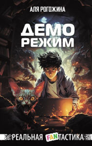 Title: Demorezhim, Author: Alya Rogozhina
