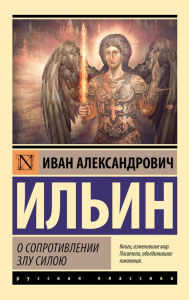 Title: O soprotivlenii zlu siloyu, Author: Ivan Ilyin