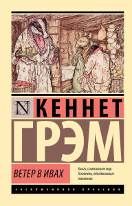 Title: Veter v ivah, Author: Kenneth Graham