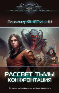 Title: Rassvet t'my. Konfrontaciya, Author: Vladimir Yashcheritsyn