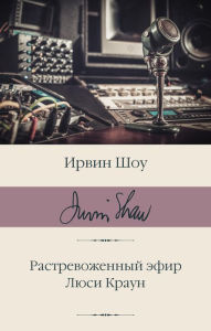 Title: Rastrevozhennyy efir. Lyusi Kraun, Author: Irwin Shaw