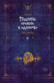 Title: Podnyatie urovnya v odinochku. Solo Leveling. Kniga 6, Author: Chkhugon