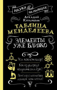 Title: Tablitsa Mendeleeva. Elementy uzhe blizko, Author: Arkady Kuramshin