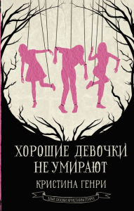 Title: Horoshie devochki ne umirayut, Author: Christina Henry