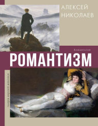 Title: Romantizm, Author: Alexey Nikolaev