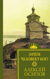 Title: Zachem cheloveku Bog?, Author: Alexey Osipov