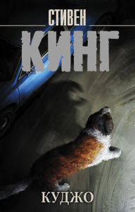 Title: Kudzho (novyy perevod), Author: Stephen King